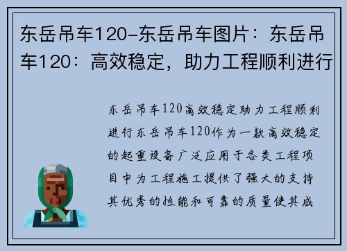 东岳吊车120-东岳吊车图片：东岳吊车120：高效稳定，助力工程顺利进行