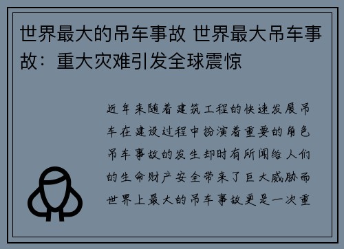 世界最大的吊车事故 世界最大吊车事故：重大灾难引发全球震惊