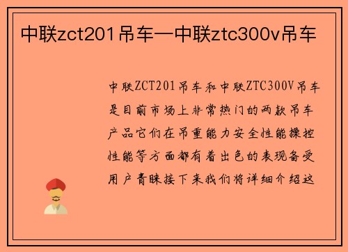 中联zct201吊车—中联ztc300v吊车