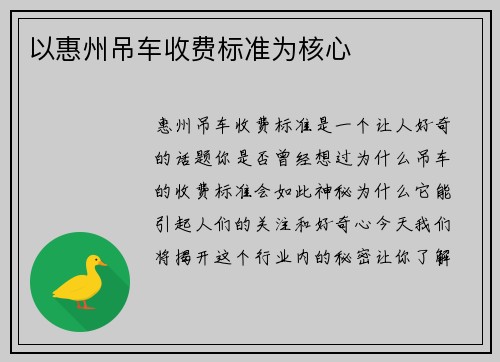 以惠州吊车收费标准为核心