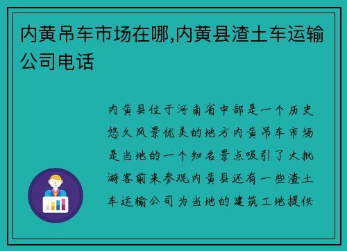 内黄吊车市场在哪,内黄县渣土车运输公司电话