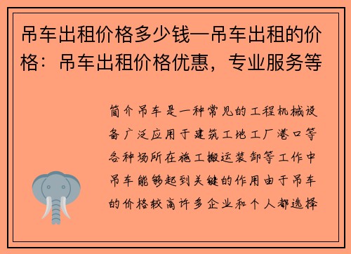 吊车出租价格多少钱—吊车出租的价格：吊车出租价格优惠，专业服务等你来询价