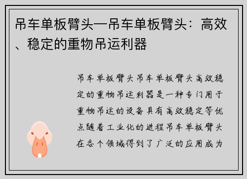 吊车单板臂头—吊车单板臂头：高效、稳定的重物吊运利器