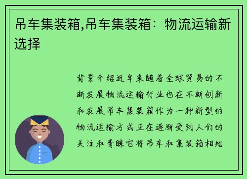 吊车集装箱,吊车集装箱：物流运输新选择