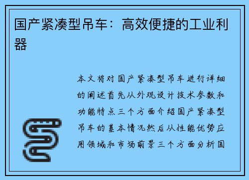 国产紧凑型吊车：高效便捷的工业利器