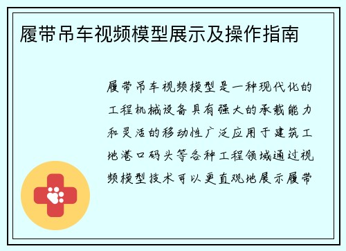 履带吊车视频模型展示及操作指南