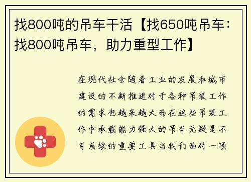 找800吨的吊车干活【找650吨吊车：找800吨吊车，助力重型工作】