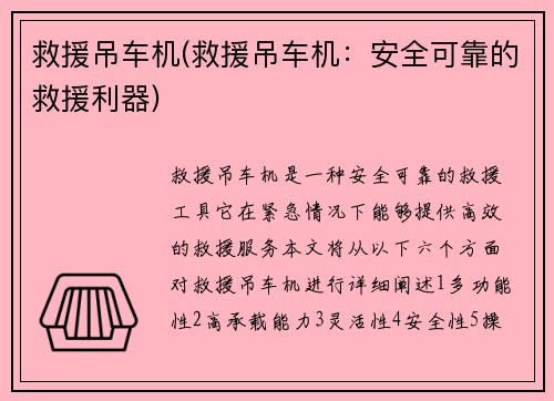 救援吊车机(救援吊车机：安全可靠的救援利器)