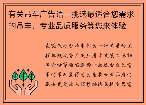 有关吊车广告语—挑选最适合您需求的吊车，专业品质服务等您来体验