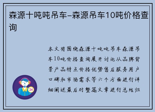 森源十吨吨吊车-森源吊车10吨价格查询