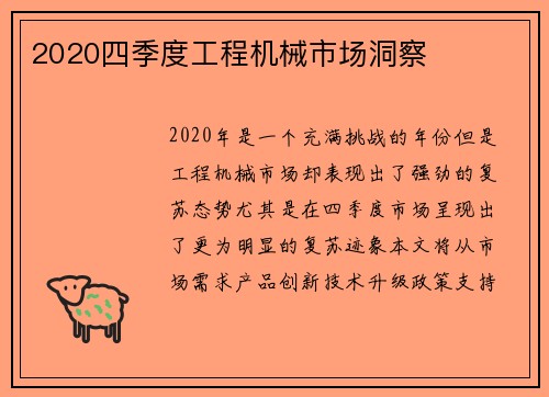 2020四季度工程机械市场洞察