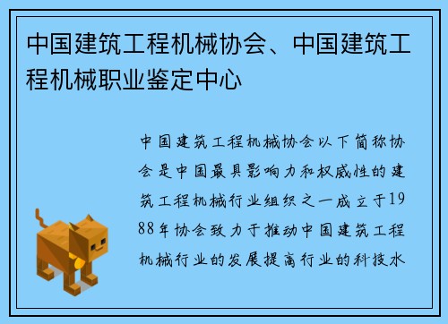 中国建筑工程机械协会、中国建筑工程机械职业鉴定中心