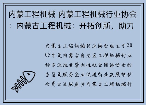 内蒙工程机械 内蒙工程机械行业协会：内蒙古工程机械：开拓创新，助力发展