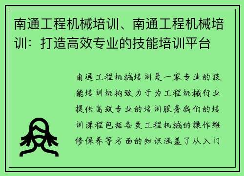 南通工程机械培训、南通工程机械培训：打造高效专业的技能培训平台