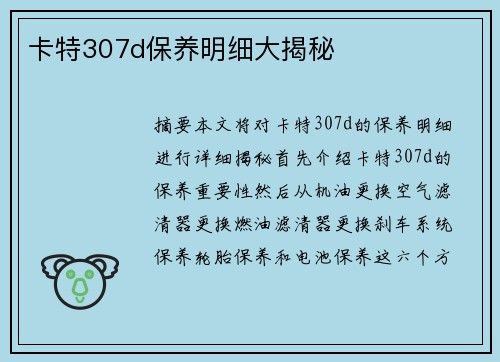 卡特307d保养明细大揭秘