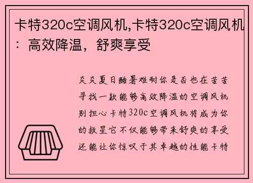 卡特320c空调风机,卡特320c空调风机：高效降温，舒爽享受