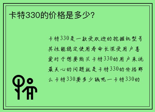 卡特330的价格是多少？