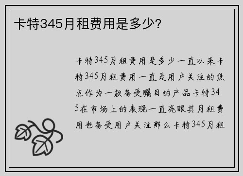 卡特345月租费用是多少？