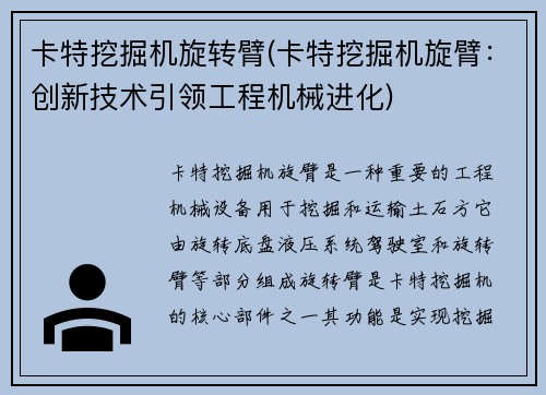 卡特挖掘机旋转臂(卡特挖掘机旋臂：创新技术引领工程机械进化)