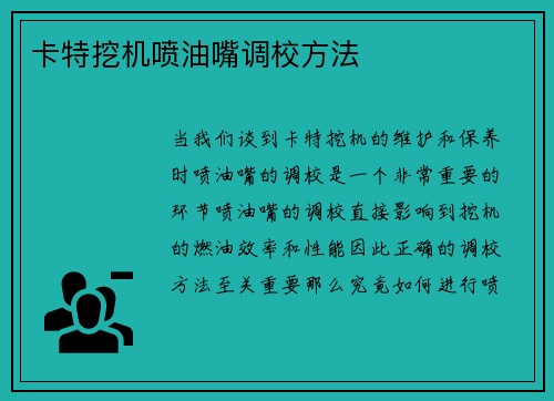 卡特挖机喷油嘴调校方法