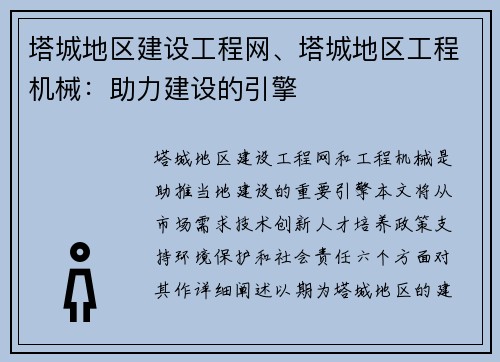 塔城地区建设工程网、塔城地区工程机械：助力建设的引擎