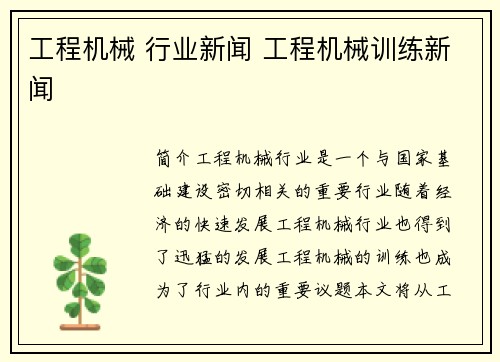 工程机械 行业新闻 工程机械训练新闻