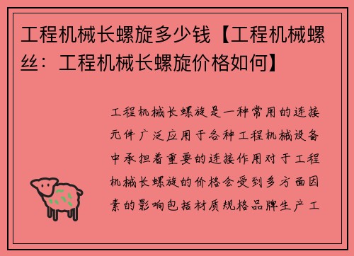 工程机械长螺旋多少钱【工程机械螺丝：工程机械长螺旋价格如何】