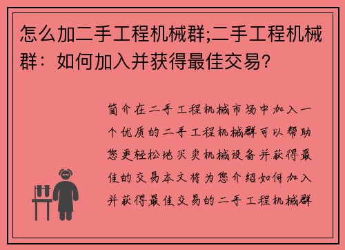 怎么加二手工程机械群;二手工程机械群：如何加入并获得最佳交易？