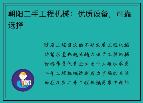 朝阳二手工程机械：优质设备，可靠选择