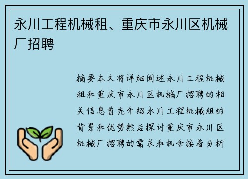 永川工程机械租、重庆市永川区机械厂招聘