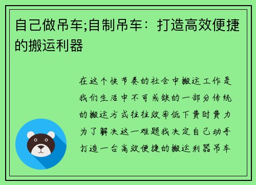 自己做吊车;自制吊车：打造高效便捷的搬运利器