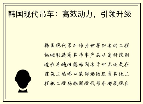 韩国现代吊车：高效动力，引领升级